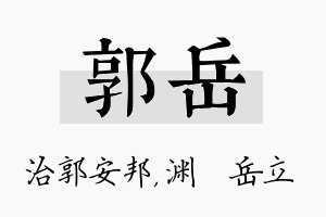 郭岳名字的寓意及含义