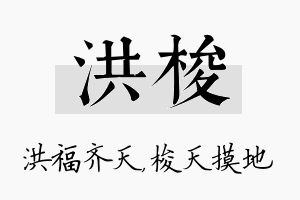 洪梭名字的寓意及含义