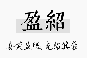 盈绍名字的寓意及含义