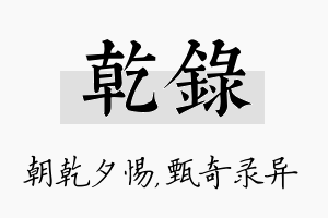 乾录名字的寓意及含义