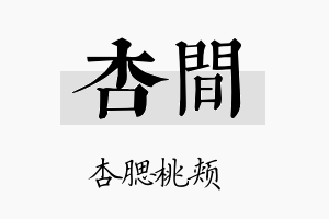 杏间名字的寓意及含义