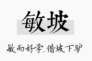 敏坡名字的寓意及含义