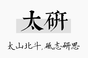 太研名字的寓意及含义