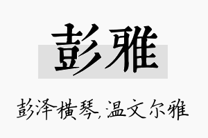 彭雅名字的寓意及含义