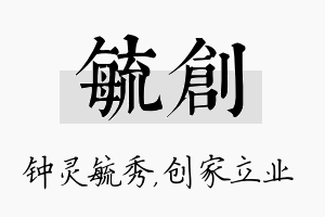 毓创名字的寓意及含义