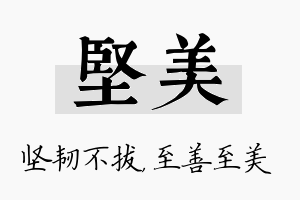 坚美名字的寓意及含义