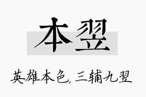 本翌名字的寓意及含义