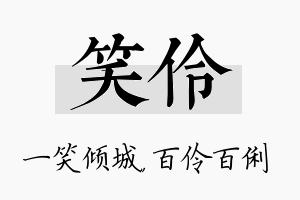 笑伶名字的寓意及含义