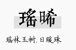 瑶晞名字的寓意及含义