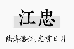 江忠名字的寓意及含义