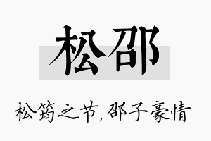 松邵名字的寓意及含义