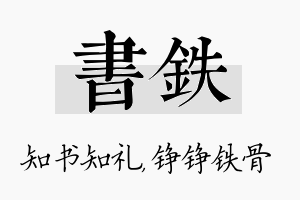 书铁名字的寓意及含义