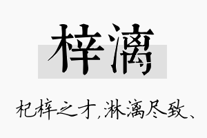 梓漓名字的寓意及含义