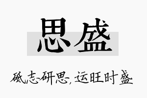 思盛名字的寓意及含义