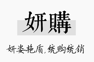 妍购名字的寓意及含义