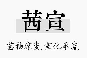 茜宣名字的寓意及含义