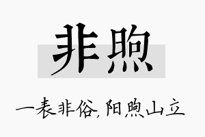 非煦名字的寓意及含义