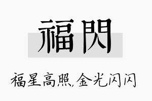 福闪名字的寓意及含义