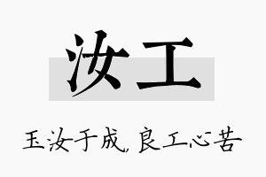 汝工名字的寓意及含义