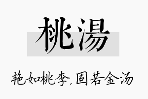 桃汤名字的寓意及含义