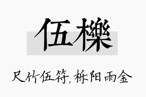 伍栎名字的寓意及含义