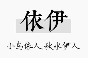 依伊名字的寓意及含义