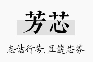 芳芯名字的寓意及含义