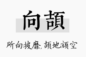 向颉名字的寓意及含义