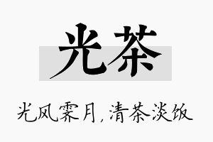 光茶名字的寓意及含义