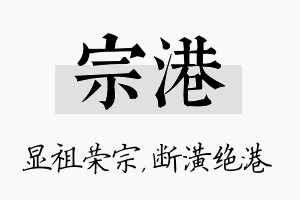 宗港名字的寓意及含义