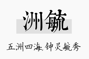 洲毓名字的寓意及含义