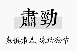 肃劲名字的寓意及含义