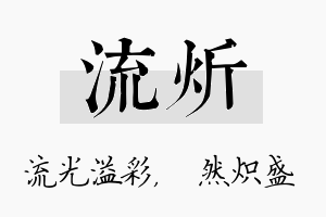 流炘名字的寓意及含义