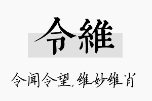 令维名字的寓意及含义