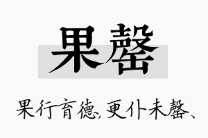 果罄名字的寓意及含义