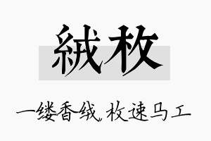 绒枚名字的寓意及含义