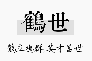 鹤世名字的寓意及含义