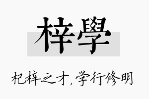 梓学名字的寓意及含义