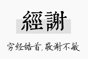 经谢名字的寓意及含义