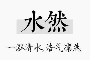 水然名字的寓意及含义