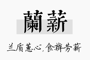 兰薪名字的寓意及含义