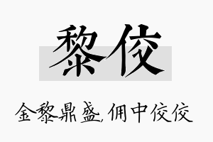 黎佼名字的寓意及含义