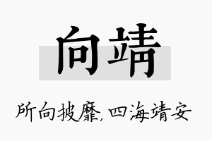 向靖名字的寓意及含义