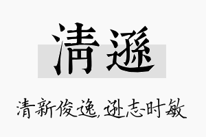 清逊名字的寓意及含义