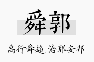 舜郭名字的寓意及含义