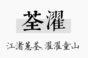 荃濯名字的寓意及含义