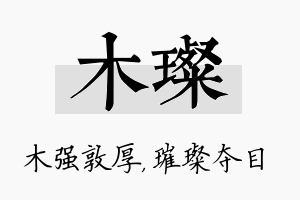 木璨名字的寓意及含义