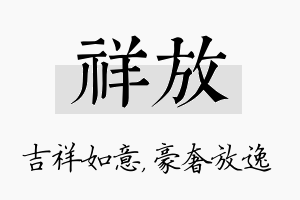 祥放名字的寓意及含义