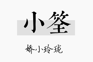 小筌名字的寓意及含义