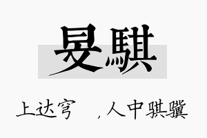 旻骐名字的寓意及含义